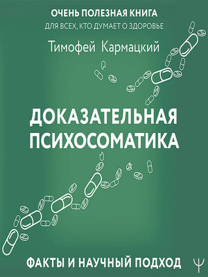 cover image of Доказательная психосоматика
